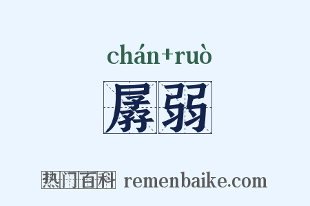 孱弱是什么意思的图片